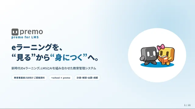 premo for LMS 営業資料の表紙