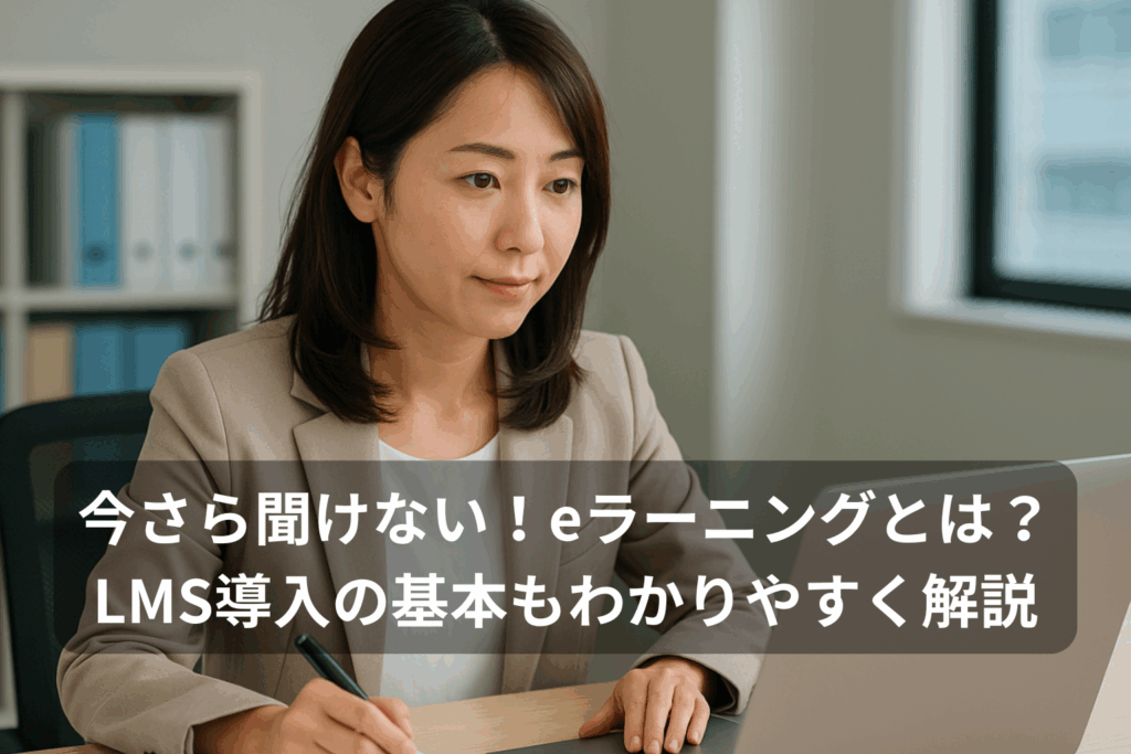 今さら聞けない！eラーニングとは？LMS導入の基本もわかりやすく解説