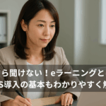 今さら聞けない！eラーニングとは？LMS導入の基本もわかりやすく解説