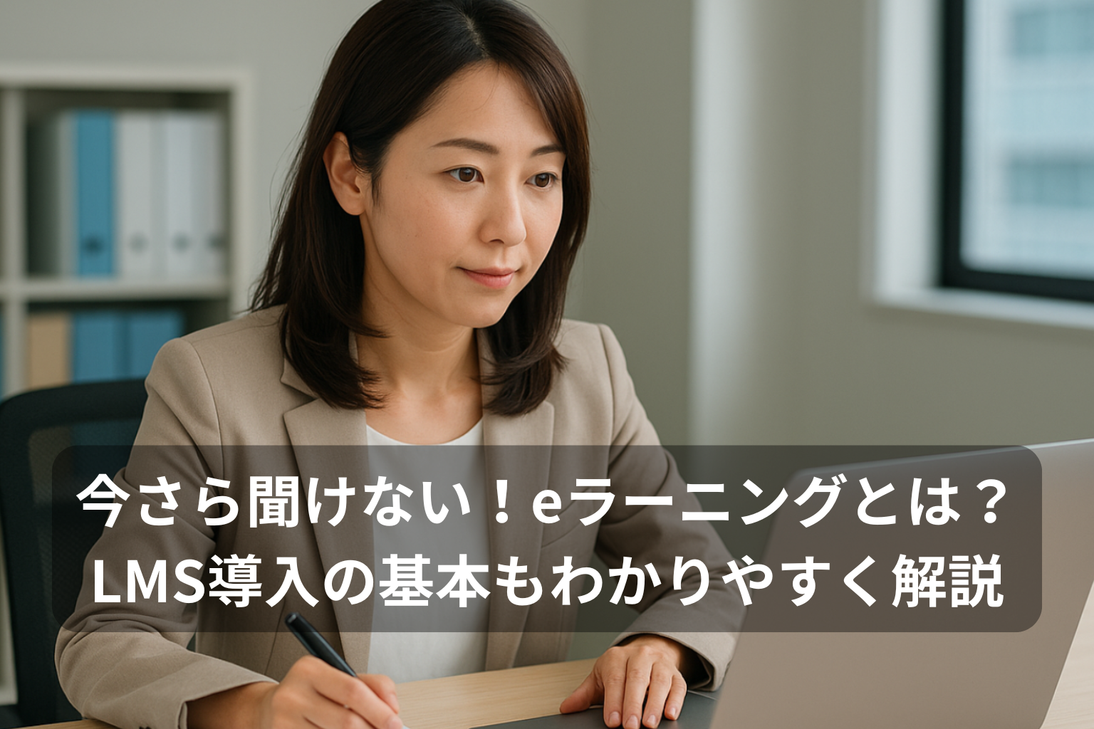 今さら聞けない！eラーニングとは？LMS導入の基本もわかりやすく解説：ノートPCで学習や仕事に取り組む女性のバナー画像