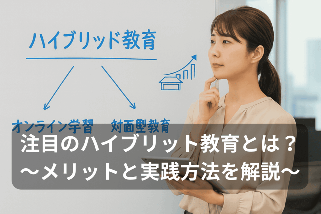 注目のハイブリッド教育とは?〜メリットと実践方法を解説〜:ホワイトボードに書かれた「オンライン学習」と「対面型教育」の構成図を前に、タブレットを持つ女性の画像