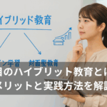 注目のハイブリッド教育（対面＋オンライン）とは？メリットと実践方法を解説