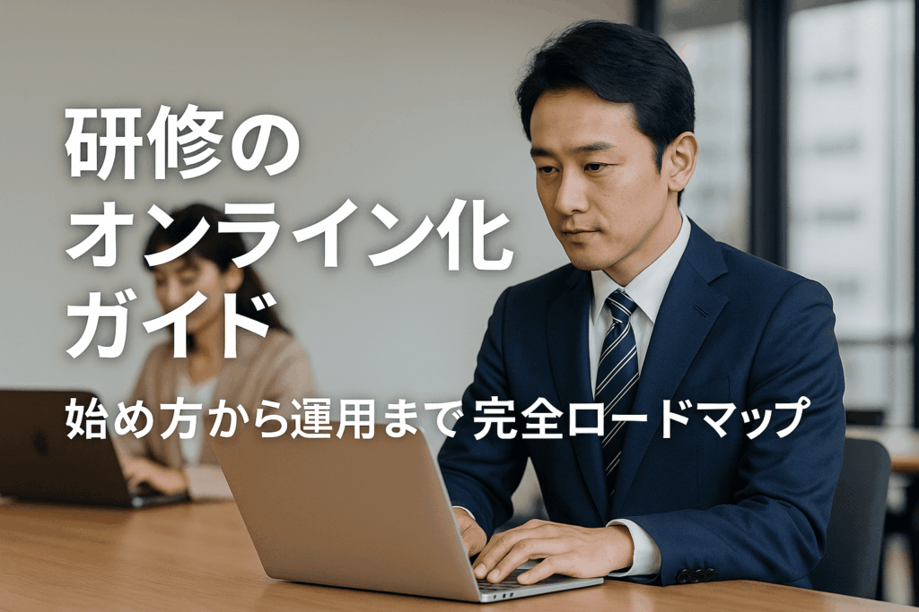 研修のオンライン化をしたいと考えている40代男性