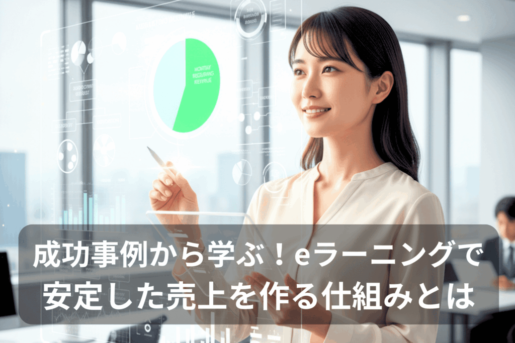 成功事例から学ぶ！eラーニングで安定した売上を作る仕組みとは：分析データを確認する女性のイメージ画像