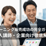 eラーニング販売成功の完全ガイド：個人講師・企業向けに徹底解説している画像