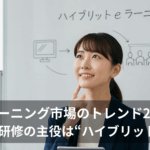 eラーニング市場の最新トレンド2025｜企業研修の主役は"ハイブリッド型"