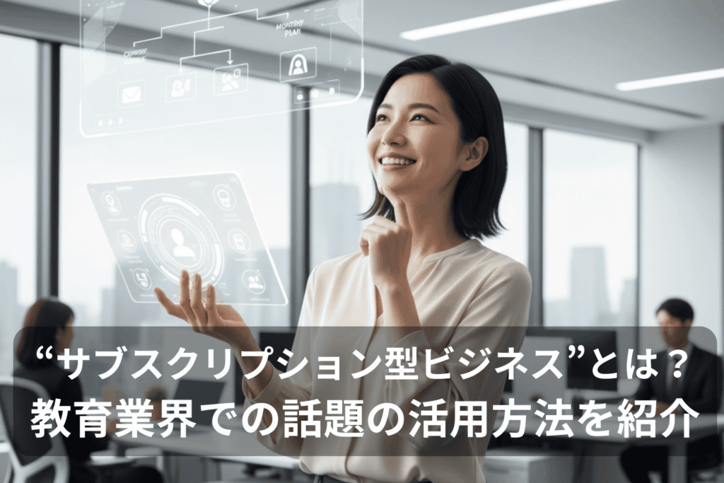 サブスクリプション型ビジネスとは？教育業界での話題の活用方法を紹介：データパネルを操作する女性のイメージ画像