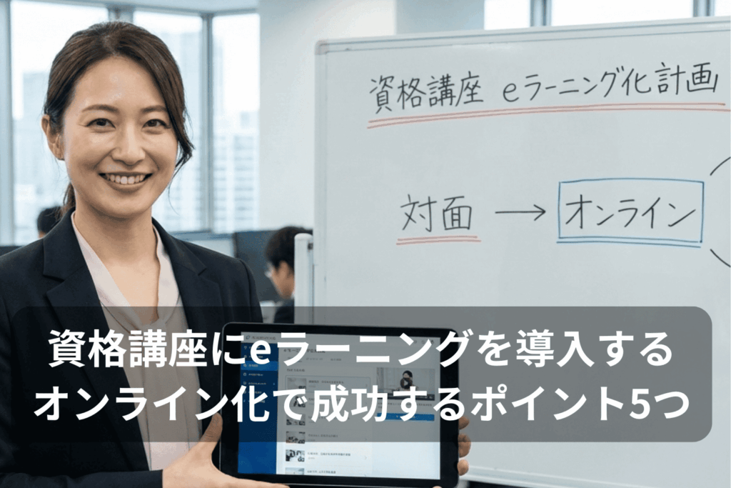 資格講座にeラーニングを導入し、オンライン化を目指す30代女性の画像
