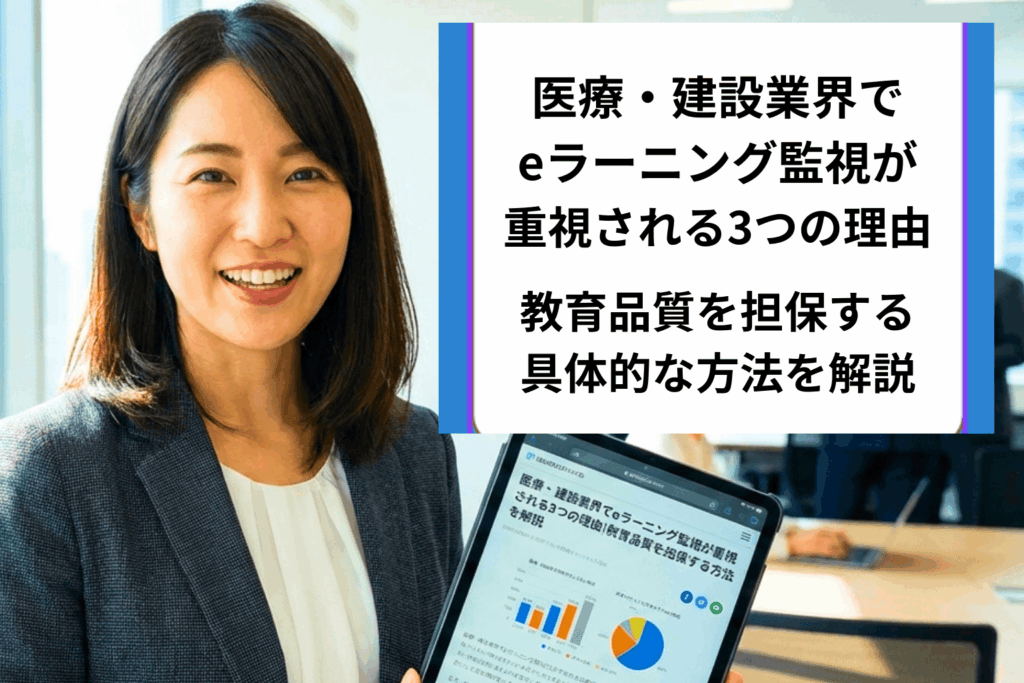 「医療・建設業界でeラーニング監視が重視される3つの理由」という記事タイトルを掲げ、タブレットを持って微笑む女性ビジネスパーソン。