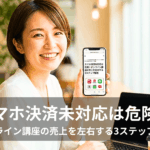 スマホ決済の重要性とスマホ決済がオンライン講座の売上にかかわる理由・ステップを解説する、スマートフォンを手にした笑顔の30代の女性社員