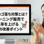 ECカゴ落ち対策とeラーニング販売の申込率改善をテーマにしたブログのアイキャッチ画像。パソコン画面にタイトルとカートのアイコンが表示され、女性がスマートフォンを操作している様子。