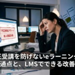 受講生の不正受講対策に悩むeラーニング運営会社の女性社員