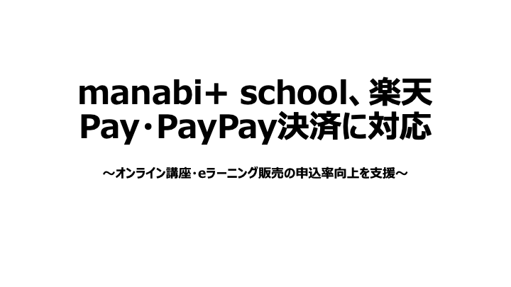 manabi+ school、楽天Pay・PayPay決済に対応
