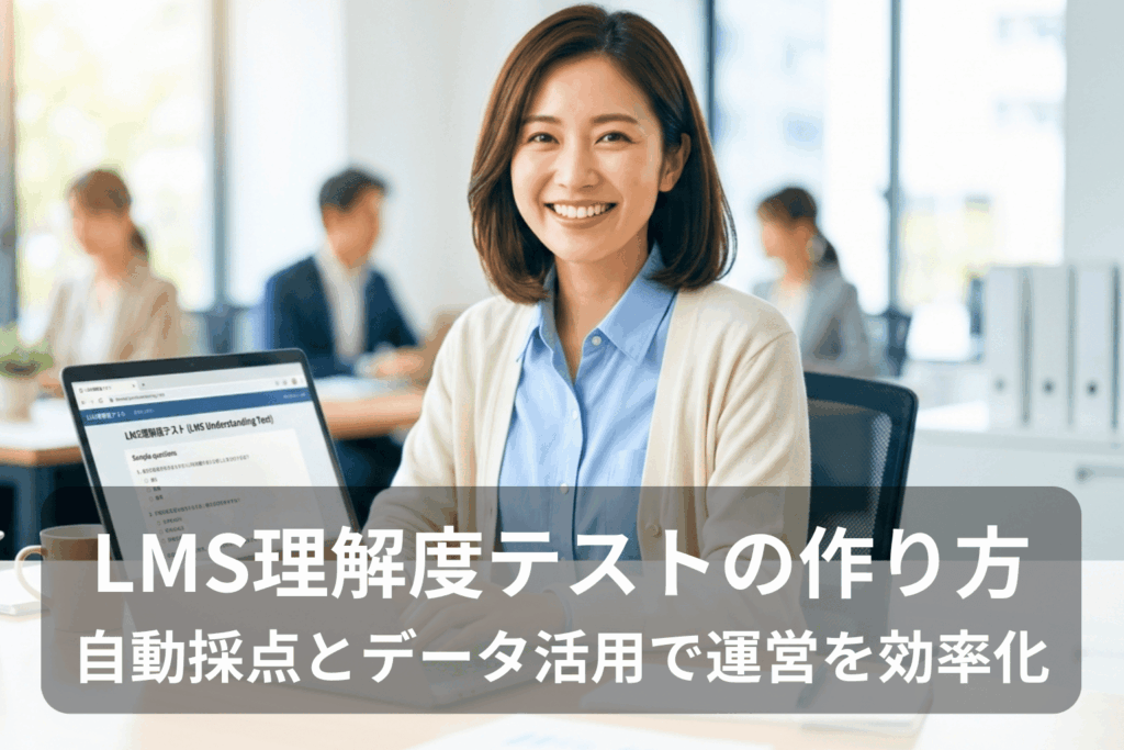明るいオフィスで笑顔を見せる管理部門の日本人女性。手元のノートパソコンには「LMS理解度テスト」の作成画面が表示され、画像下部には「LMS理解度テストの作り方：自動採点とデータ活用で運営を効率化」というタイトルが重なっています。背景には仕事に取り組む同僚の姿が見えます。