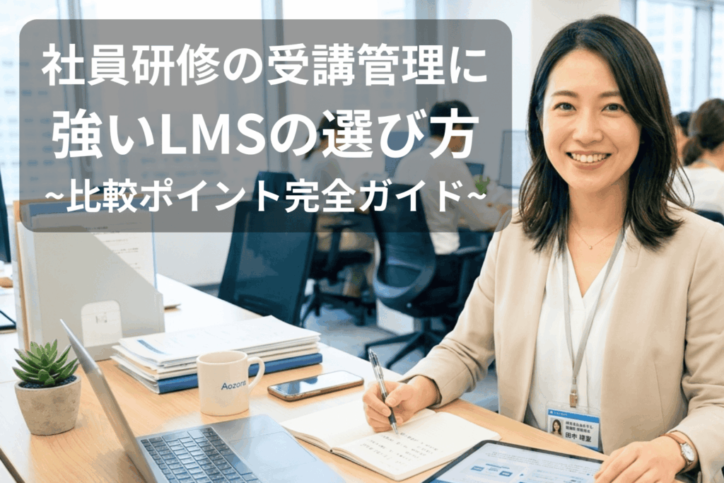 eラーニングの受講管理画面をタブレットで確認しながら、ノートPCと手書きメモを併用して研修の進捗を整理するオフィスの女性担当者