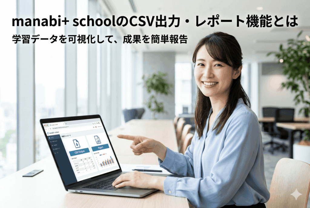 manabi+ schoolのCSV機能を使ってデータ分析をして有益な情報を得ることが出来た教育DX部門の30代女性の画像