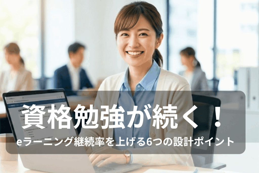 eラーニングで資格勉強を継続する女性がオフィスでノートパソコンに向かい笑顔で学習している様子。継続率を上げる6つの設計ポイントを解説する記事のアイキャッチ