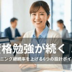 eラーニングで資格勉強を継続する女性がオフィスでノートパソコンに向かい笑顔で学習している様子。継続率を上げる6つの設計ポイントを解説する記事のアイキャッチ