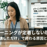 eラーニングが定着しない理由を考えながらパソコンの画面を見つめる女性。画面には学習目的の形骸化や受講者の負担など、定着しない原因のポイントが表示されている