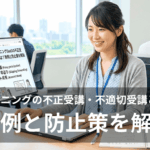 eラーニングの不正受講・不適切受講への対策を検討する企業の研修担当者。PCの画面にはスキップ・早送りや身代わり受講など、よくある不正受講の事例一覧が映し出されている。