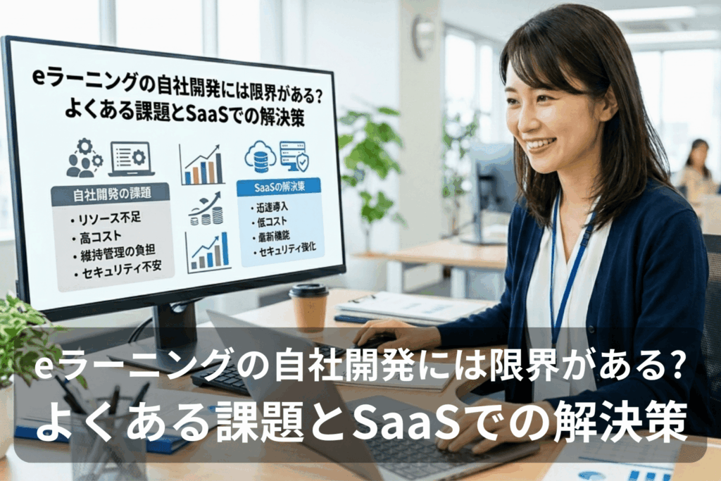ラーニング自社開発の限界を示すアイキャッチ。モニターにはリソース不足・高コスト・維持管理の負担など自社開発の課題と、SaaSによる迅速導入・低コスト・豊富機能・セキュリティ強化の解決策が対比形式で表示されている。