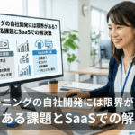 ラーニング自社開発の限界を示すアイキャッチ。モニターにはリソース不足・高コスト・維持管理の負担など自社開発の課題と、SaaSによる迅速導入・低コスト・豊富機能・セキュリティ強化の解決策が対比形式で表示されている。