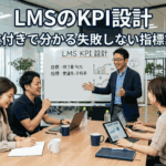 LMSのKPI設計について会議する30代～40代の社員たち
