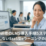 eラーニングLMSの社員研修画面を確認しながらノートにメモを取る女性研修担当者。失敗しないSaaS型LMS導入のステップを検討するオフィス風景