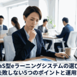 SaaS型eラーニングシステムの選定に迷う40代女性社員