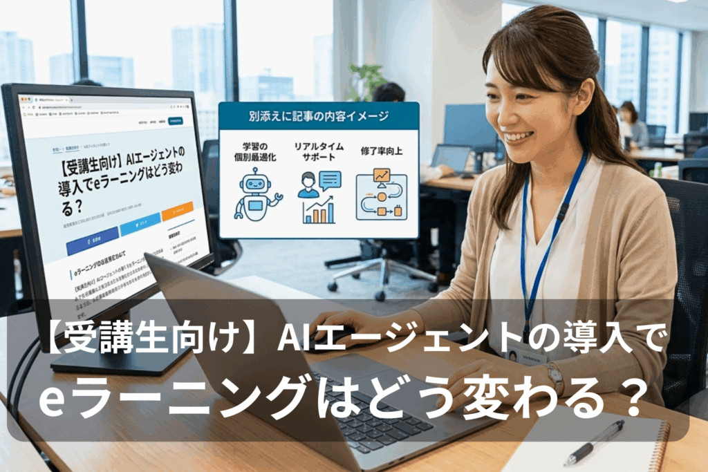 AIエージェントの導入でeラーニングはどう変わる?受講生一人ひとりに合わせた学習の個別最適化・リアルタイムサポート・修了率向上の3つの恩恵を、オフィスで学ぶ女性受講生とともに解説。