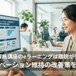 資格業界のeラーニング継続率向上に取り組む運営担当者が、受講完了率の低下傾向と離脱原因の分析結果をモニターで確認しているオフィスの様子