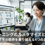 eラーニングカスタマイズの4つの具体例を確認する担当者。UI/UXの自社ブランド化・既存システム連携・独自教育プログラムの組み込み・高度な分析レポート作成により、自社開発の限界をSaaS型eラーニングで乗り越える方法を解説。