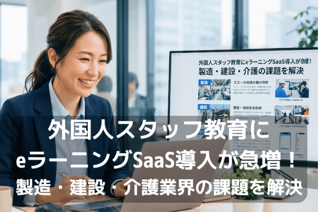 eラーニングSaaSで外国人スタッフ教育を効率化する企業の担当者が、製造・建設・介護業界向けのLMS導入事例をPCで確認している