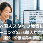 eラーニングSaaSで外国人スタッフ教育を効率化する企業の担当者が、製造・建設・介護業界向けのLMS導入事例をPCで確認している
