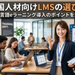 外国人従業員向け社員研修の受講率が上がり微笑む研修担当者の女性社員