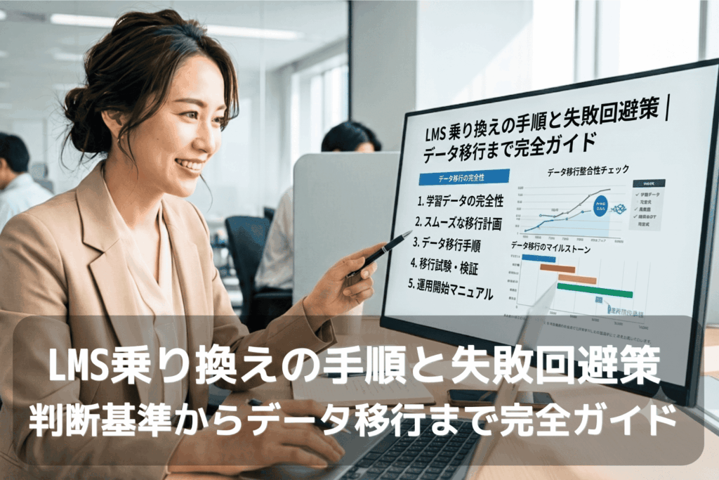 LMS乗り換えの失敗を回避する対策として、データ移行手順と検証プロセスをまとめた資料をオフィスで確認する研修担当者
