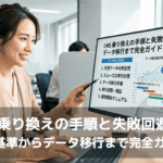 LMS乗り換えの失敗を回避する対策として、データ移行手順と検証プロセスをまとめた資料をオフィスで確認する研修担当者