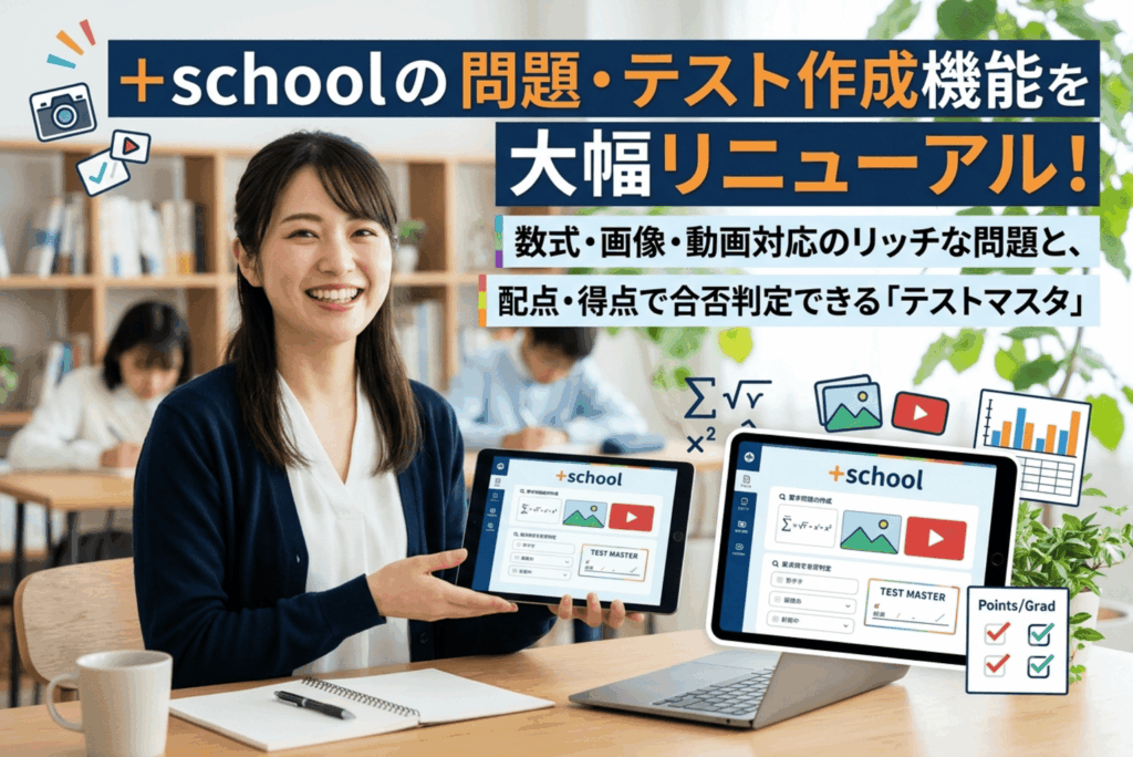 manabi+ schoolの問題・テスト作成機能リニューアルのイメージ画像