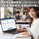 税理士・公認会計士・社会保険労務士のCPD要件を管理する会計事務所の女性スタッフ