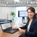 eラーニング導入に助成金活用を検討する女性社員