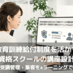 eラーニングSaaSで資格スクールの受講管理や集客を整える流れを、オフィスの女性社員がモニターで確認する場面。画面には教育訓練給付制度の講座設計の見出しと、盾、進捗バー、人型の3つのアイコンが矢印でつながって表示されている。