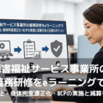 eラーニングによる障害福祉サービス事業所の義務研修について、スーツ姿の女性がノートパソコンを使いながらモニターを見ている場面。画面には、動画視聴、受講記録、減算を防ぐ盾へと進む3ステップの図が映っている。