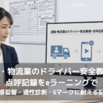 運輸・物流業の教育担当者が、eラーニングでドライバー安全教育・点呼記録を運用する流れを確認している場面。モニターにはトラック、動画受講、チェックリストとクラウドという3つのアイコンが矢印でつながれて表示されている