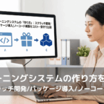 自社のeラーニングシステムをどう作るか検討する企業の担当者。モニターにはスクラッチ開発、パッケージ導入、ノーコード構築を表すアイコンが並び、保守を任せながら構築できるノーコード構築に行き着く流れを示している