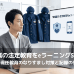 法定教育のeラーニング化を検討する警備会社の営業所。管理担当の男性がノートパソコンを前に、警備員・顔認証・教育記録の3つのアイコンで構成された「警備業の法定教育をeラーニングSaaSで」という画面を確認している。