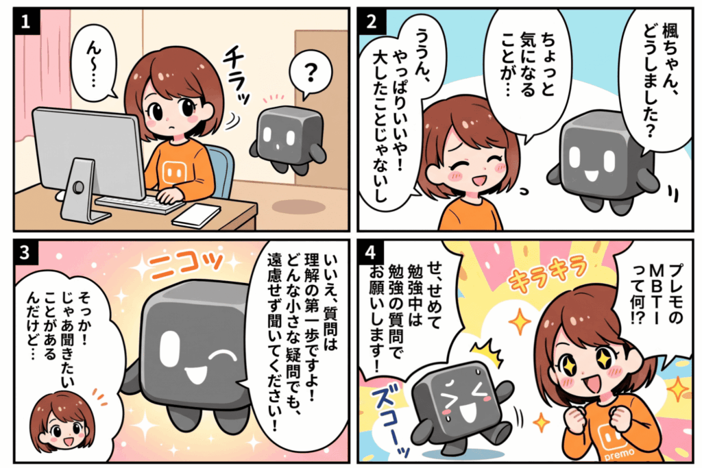 premoが受講者の「聞けない」を解消する様子を描いた4コマ漫画。質問をためらう受講者にpremoが遠慮なく聞くよう促したところ、勉強と関係のない質問が返ってきてずっこけるオチ。教育特化型AIエージェントpremoが質問への心理的ハードルを下げることを表現している。