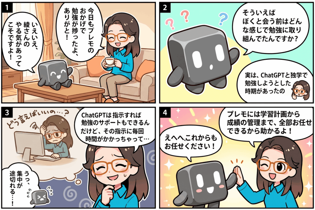 ChatGPTは毎回の指示に時間がかかると話す女性が、プレモに学習計画と成績管理を任せる4コマ漫画。プレモはSaaS型eラーニング『manabi+ school』が開発した教育特化型AIエージェントで、最後はハイタッチ。
